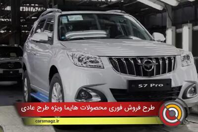  شرایط فروش فوری محصولات هایما ویژه طرح عادی + آذر 1404