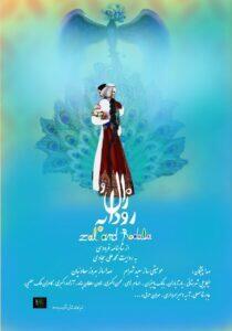 «زال و رودابه» به مصر می‌رود