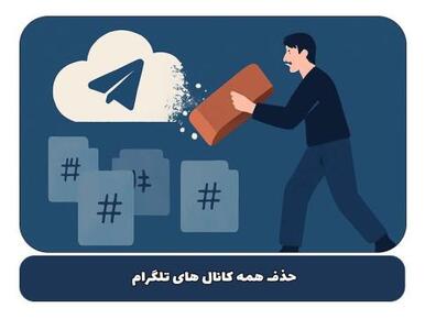  حذف همه کانال های تلگرام