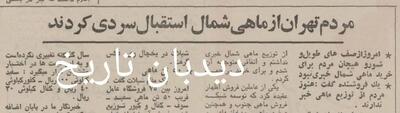  مردم تهران از ماهی شمال استقبال سرد کردند