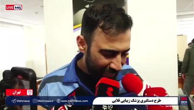  اظهارات جالب فردی که عنوان پزشک زیبایی قلابی معرفی شد/ شکات همه جایزه‌بگیر هستند!+ فیلم