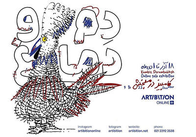 برپایی نمایشگاه کامبیز درمبخش به‌صورت آنلاین