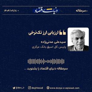 «ارزیابی ارز تک‌نرخی»