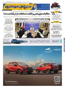 روزنامه دنیای خودرو - شماره 2455