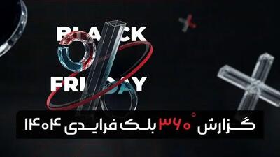  گزارش بلک‌ فرایدی ۱۴۰۴  تپسل منتشر شد