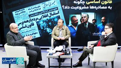 قانون اساسی چگونه به مصادره‌ها مشروعیت داد؟