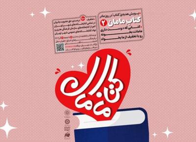  پویش بزرگ «کتاب مامان۲» کلید خورد - اکونیوز