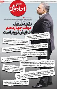 نقطه ضعف دولت چهاردهم، افزایش تورم است/ حتی اگر جنگ ۱۲ روزه رخ نمی‌داد، اوضاع اقتصادی بهتر از الان نبود