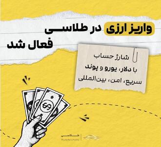 فعال‌سازی قابلیت واریز ارزی در پلتفرم طلاسی برای کاربران بین‌المللی