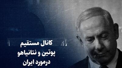 ببینید: کانال مستقیم پوتین و نتانیاهو در مورد ایران