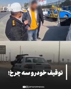 توقیف خودوری سه چرخ در جاده