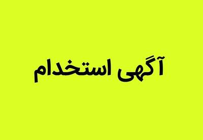  استخدام بدون آزمون بانک صادرات | شرایط و رشته‌های آذر ۱۴۰۴