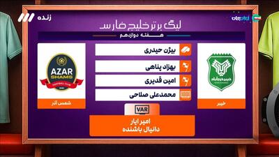 کارشناسی داوری بازی خیبر خرم آباد و شمس آذر