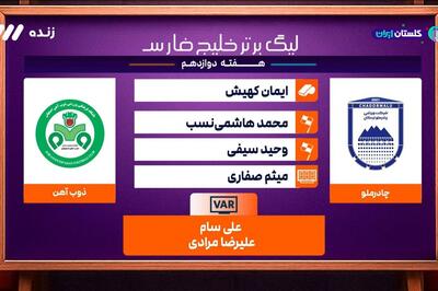 کارشناسی داوری بازی چادرملو و ذوب آهن