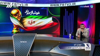 بررسی وضعیت ورزشگاه آزادی و دیگر ورزشگاه های فوتبال ایران در گفت و گو با تاج