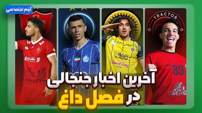 فصل داغ/ آخرین اخبار جنجالی از تیم‌ها - قسمت یازدهم