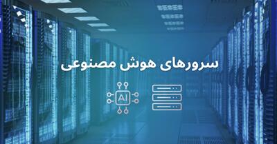  سرورهای مناسب هوش مصنوعی - گیمفا