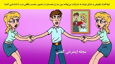  تنها افراد باهوش و دارای توجه به جزئیات می‌توانند بین دو زن همسان در تصویر، همسر واقعی مرد را شناسایی کنند!