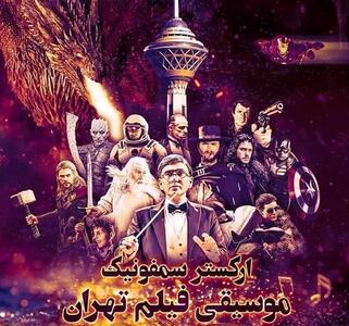 کنسرت ارکستر سمفونیک موسیقی فیلم تهران در برج میلاد | خاطره‌بازی با موسیقی‌های «پدرخوانده»، «بازی تاج‌وتخت» و «ارباب حلقه‌ها»
