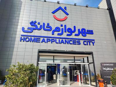  شهر لوازم خانگی؛ مقصد جدید خرید مطمئن ایرانیان