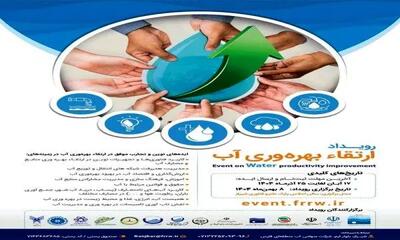  رویداد ملی ارتقاء بهره‌وری آب بهمن ماه در شیراز برگزار می‌شود