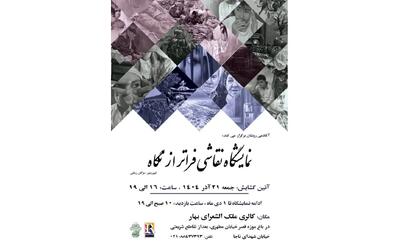  نمایشگاه «فراتر از نگاه» برگزار می‌شود