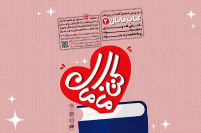  پویش «کتاب مامان۲» در تهران کلید خورد