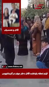  فیلم بازسازی صحنه قتل زن جوان گنبد کاووسی + عکس قاتل و مقتول