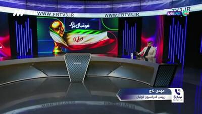 تاج: امکان تحریم بازیکنان در جام‌جهانی وجود دارد!(ویدیو)