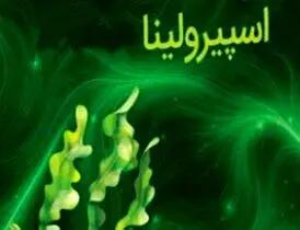 زنگ خطر برای مصرف‌کنندگان اسپیرولینا/ افزایش موارد مسمومیت کبدی