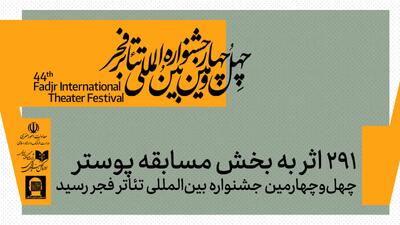 آمار شرکت‌کنندگان در بخش پوستر جشنواره تئاتر فجر اعلام شد