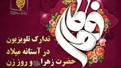 تدارک تلویزیون در آستانه میلاد حضرت زهرا (س) و روز زن