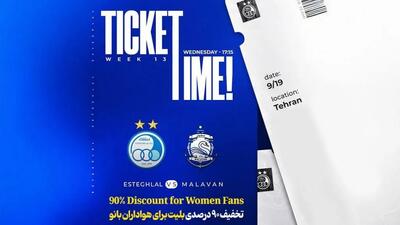 تخفیف ۹۰ درصدی بلیت برای هواداران بانو
