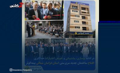 در ادامه نوسازی، پشتیبانی و تفویض اختیارات حداکثری افتتاح ساختمان جدید سرپرستی استان خراسان شمالی بیمه کوثر