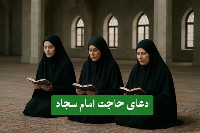  ۱۰ دعای سریع الاجابه امام سجاد | بهترین دعای صحیفه سجادیه برای حاجت فوری