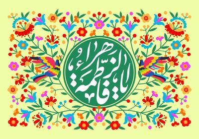  متن تبریک ولادت حضرت فاطمه (س) + جملات تبریک و اشعار ولادت حضرت زهرا