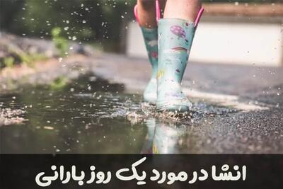  ۱۶ انشا در مورد روز بارانی و توصیف باران برای دانش آموزان