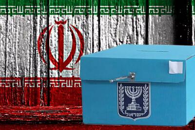 چرا «تل‌آویو» از مداخله ایران در انتخابات اسرائیل نگران است؟ - ایران ویو 24