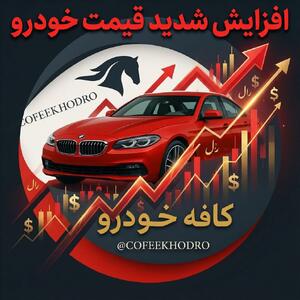 دوازدهمین روز جهش پیاپی؛ بازار آزاد خودرو رکوردهای تازه ثبت می‌کند