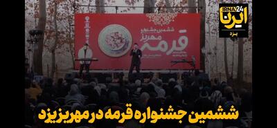  فیلم| برگزاری جشنواره قرمه در استان یزد