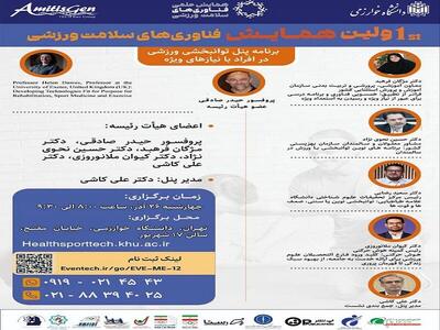  میزگرد تخصصی توانبخشی با ورزش برای افراد با نیازهای ویژه برگزار می‌شود
