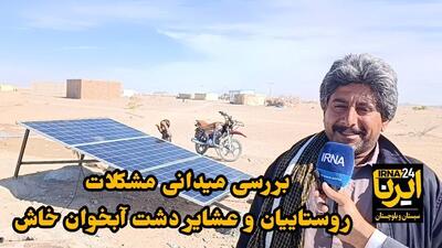  فیلم| ده‌گردشی مسوولان خاش در دشت آبخوان