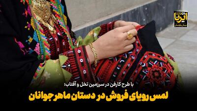  فیلم| طرح  کارفن ؛ لمس رویای فروش در دستان ماهر جوانان سرزمین نخل و آفتاب