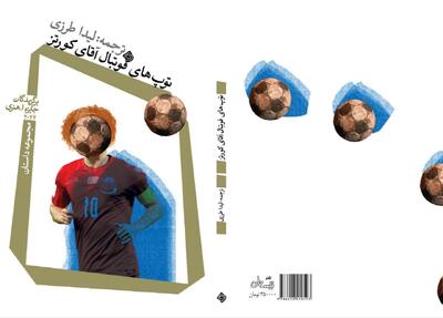 «توپ‌های فوتبال آقای کورتز» عرضه می‌شود/ مجموعه داستان‌های کوتاه برگزیده