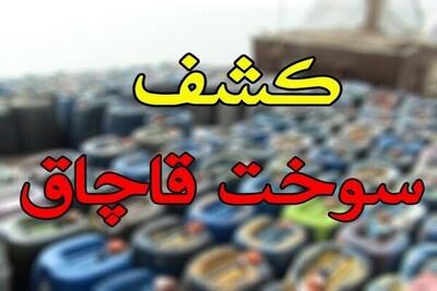کشف ۳۰ هزار لیتر سوخت قاچاق در بندرعباس