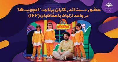 «اعجوبه‌ها» با مخاطبانشان حرف می‌زنند