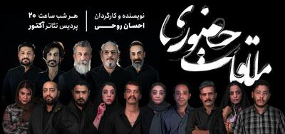  «ملاقات حضوری»؛ روایت رنج‌ها و تجربه‌های زیسته مردم جامعه
