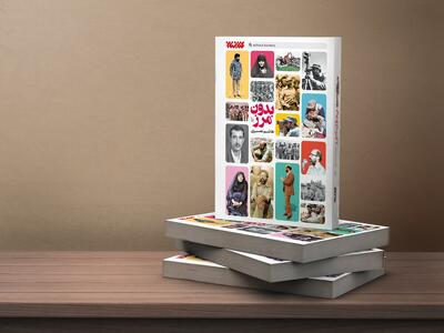 درباره یک دنیای بدون مرز