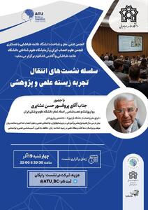  چهارمین نشست از سلسله نشست‌های انتقال تجربه زیسته علمی و پژوهشی برگزار می‌شود