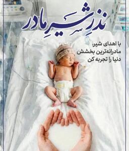 آغاز پویش «نذر شیر مادر» برای نجات نوزادان نارس  در بابل